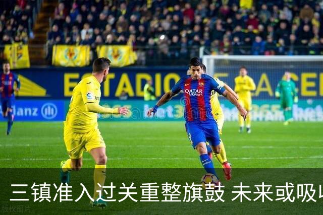 三镇准入过关重整旗鼓 未来或吸收更多沧州球员加盟