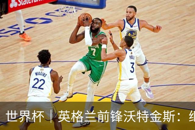 世界杯｜英格兰前锋沃特金斯：继续当好“超级替补”