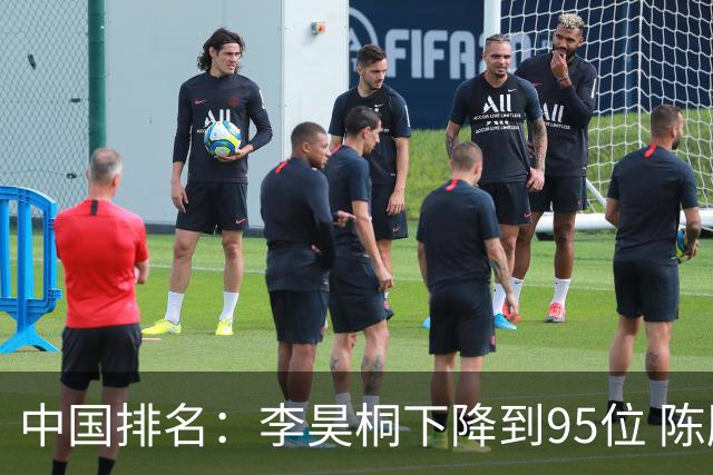 中国排名：李昊桐下降到95位 陈顾新肖博文上升