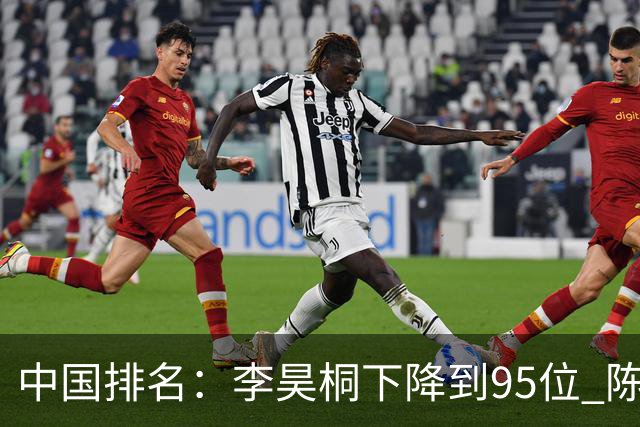 中国排名：李昊桐下降到95位 陈顾新肖博文上升