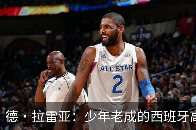 德·拉雷亚：少年老成的西班牙高控卫 高薪球队放养解压好选择