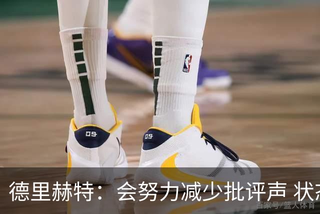 德里赫特：会努力减少批评声 状态还没达到100%
