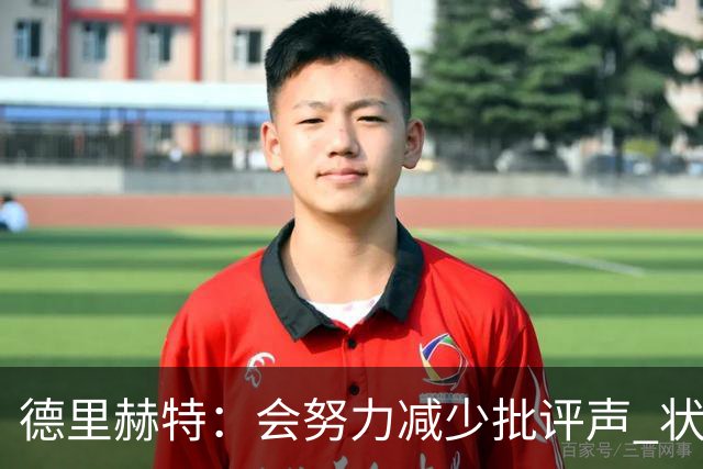 德里赫特：会努力减少批评声 状态还没达到100%