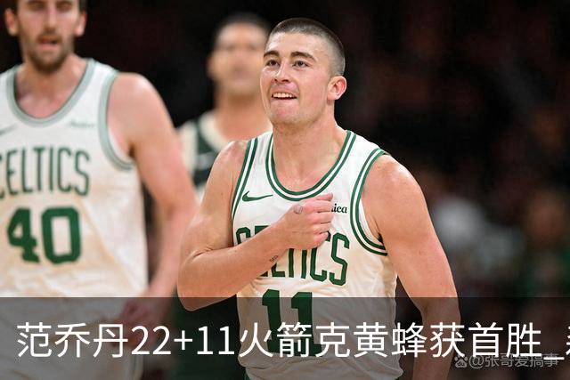 范乔丹22+11火箭克黄蜂获首胜 森林狼大胜掘金