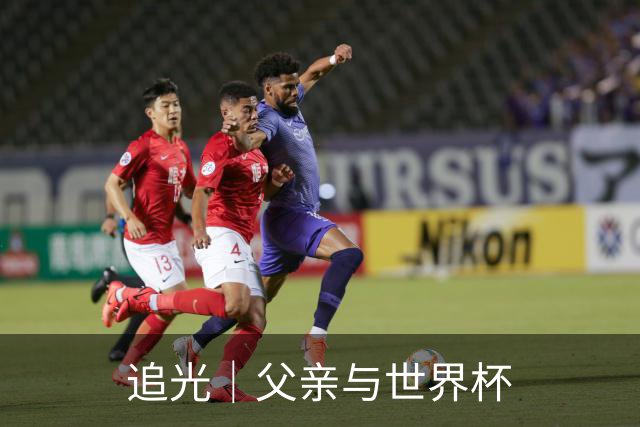 追光｜父亲与世界杯