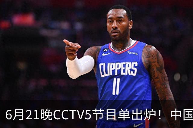 6月21晚CCTV5节目单出炉！中国男篮迎亚洲劲敌，郭士强要打翻身仗